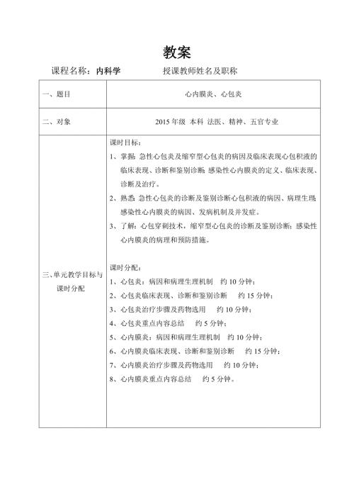 心包疾病心内膜炎教案.doc