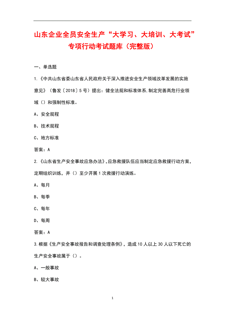 山东企业全员安全生产大学习大培训大考试专项行动考试题库汇总版.docx_第1页