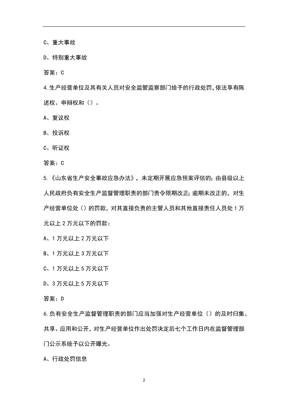 山东企业全员安全生产大学习大培训大考试专项行动考试题库汇总版.docx_第2页