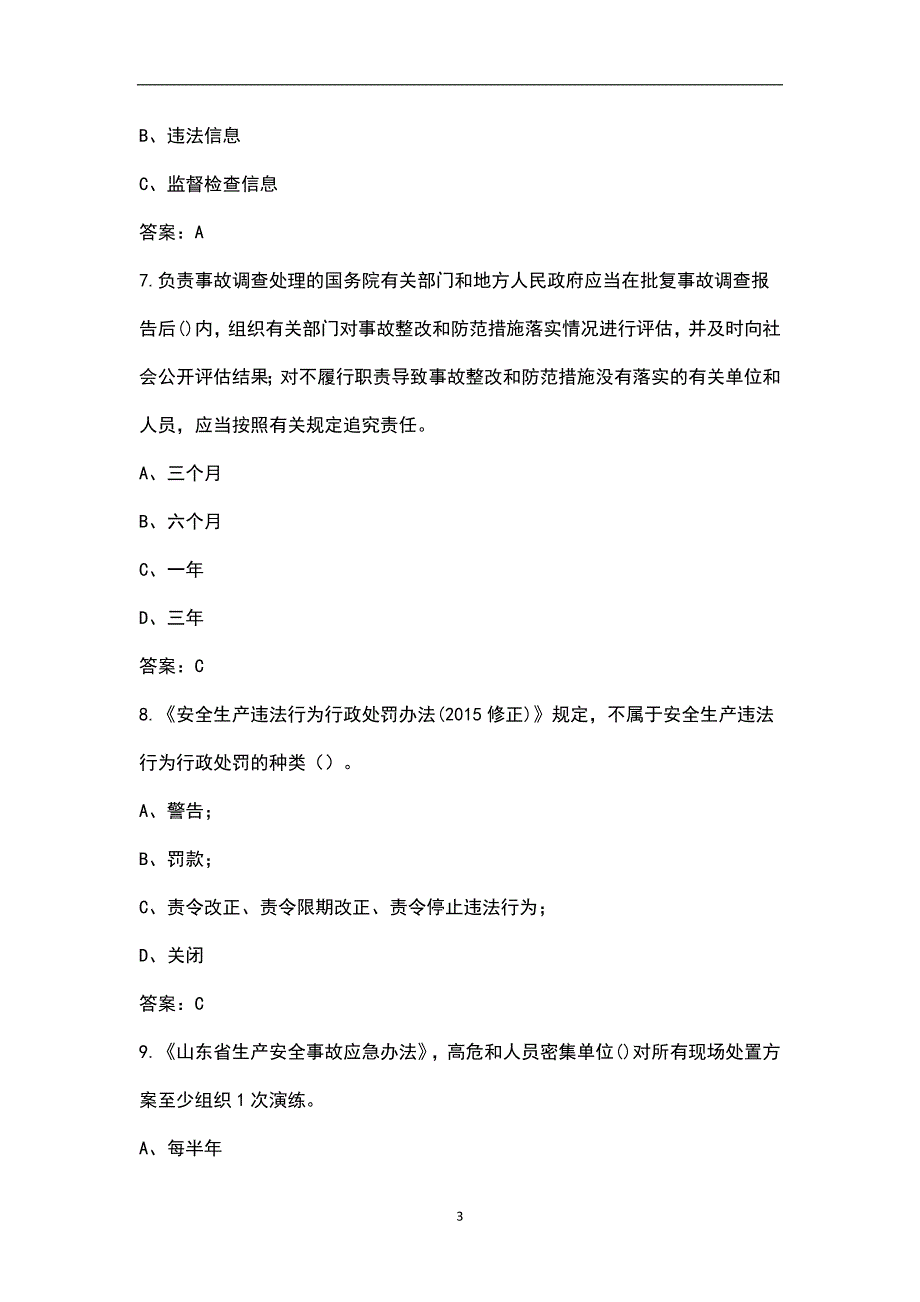 山东企业全员安全生产大学习大培训大考试专项行动考试题库汇总版.docx_第3页