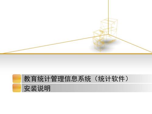 教育统计管理信息系统统计软件.ppt