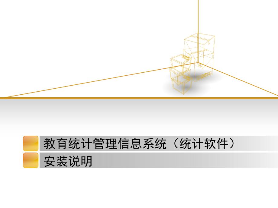 教育统计管理信息系统统计软件.ppt_第1页