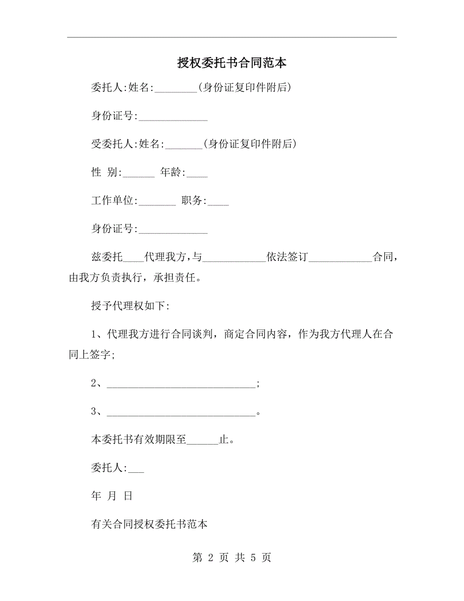 授权委托书合同范本.doc_第2页