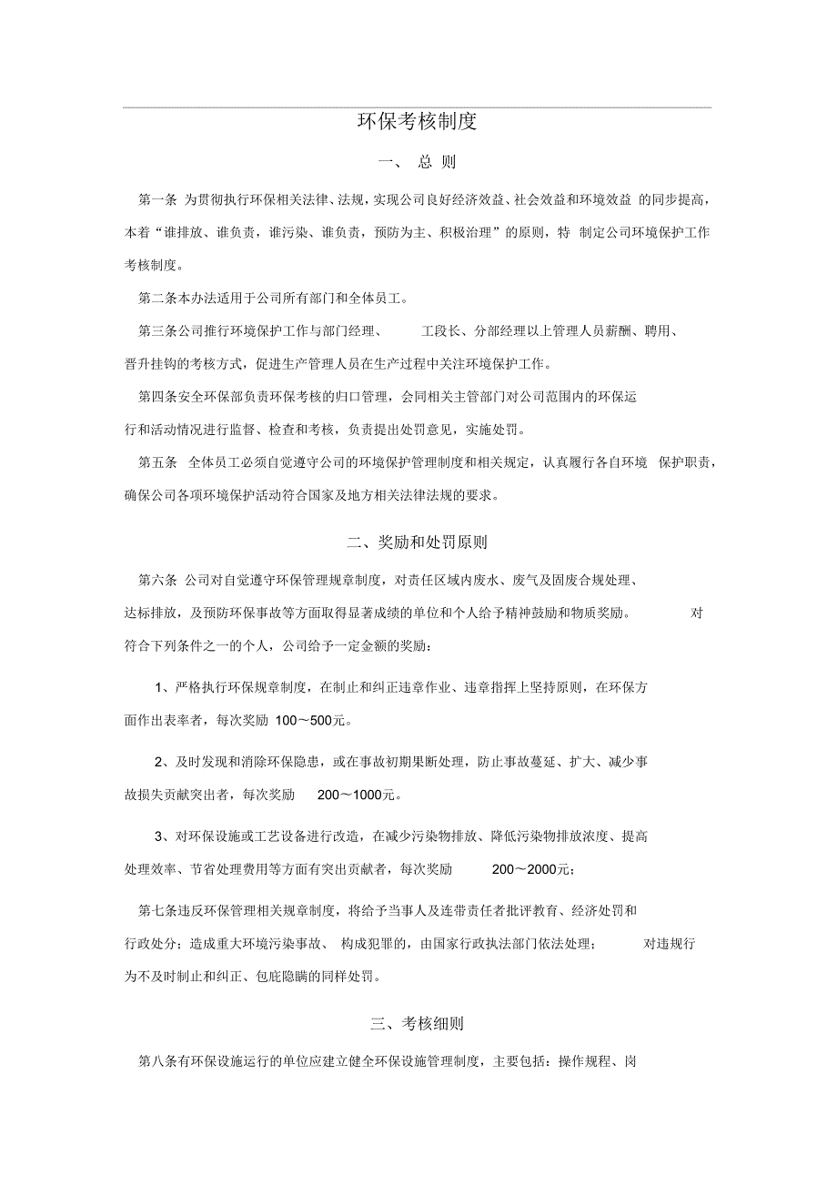 环境保护考核制.docx_第1页