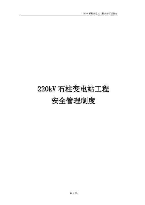 某变电站工程安全管理制度汇编DOC86页.doc