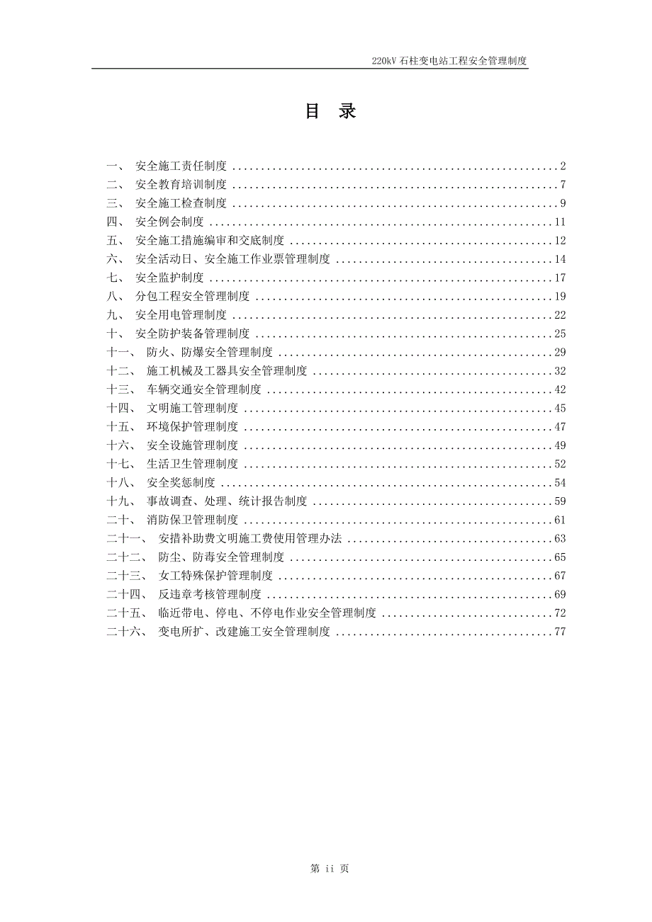某变电站工程安全管理制度汇编DOC86页.doc_第2页