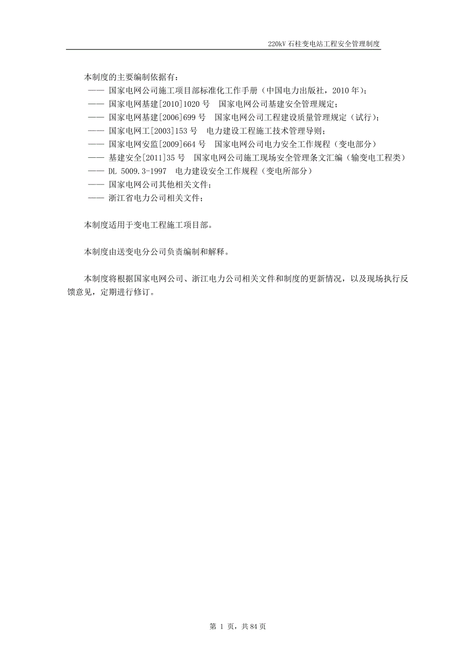 某变电站工程安全管理制度汇编DOC86页.doc_第3页
