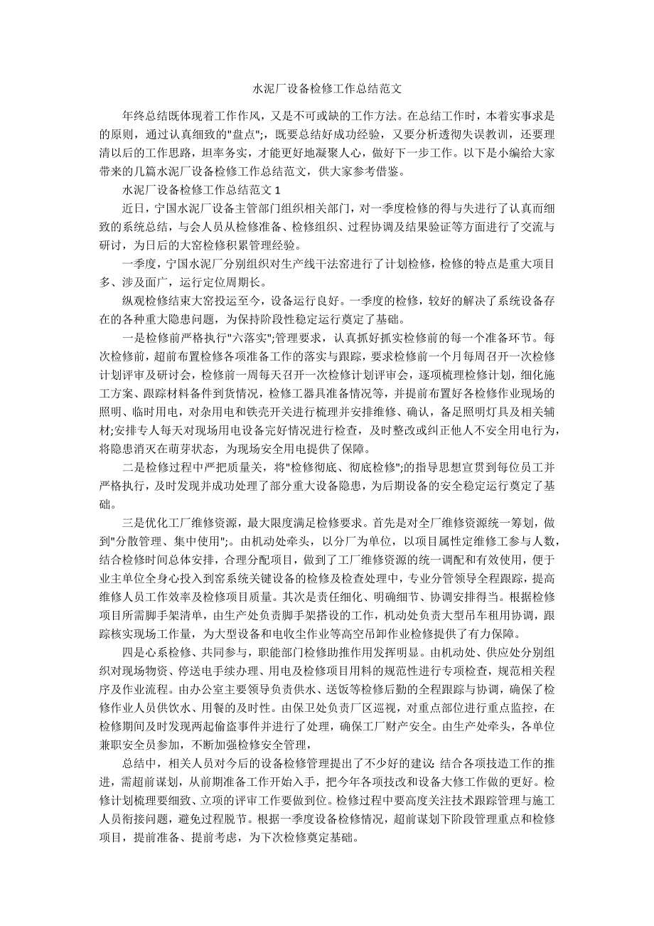 水泥厂设备检修工作总结范文.docx_第1页