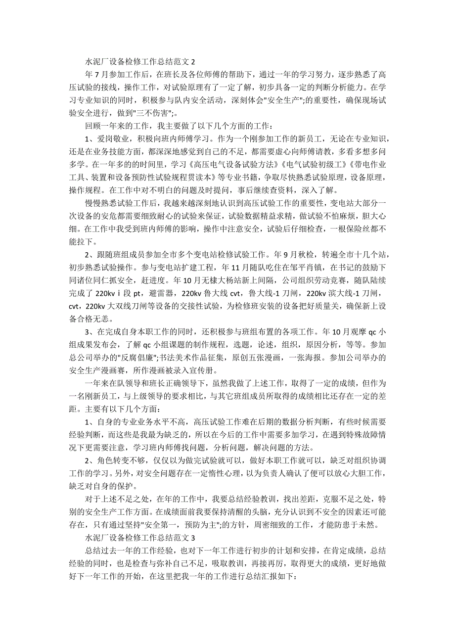水泥厂设备检修工作总结范文.docx_第2页