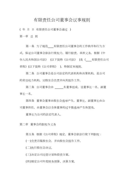 有限责任公司董事会议事规则1综述.doc