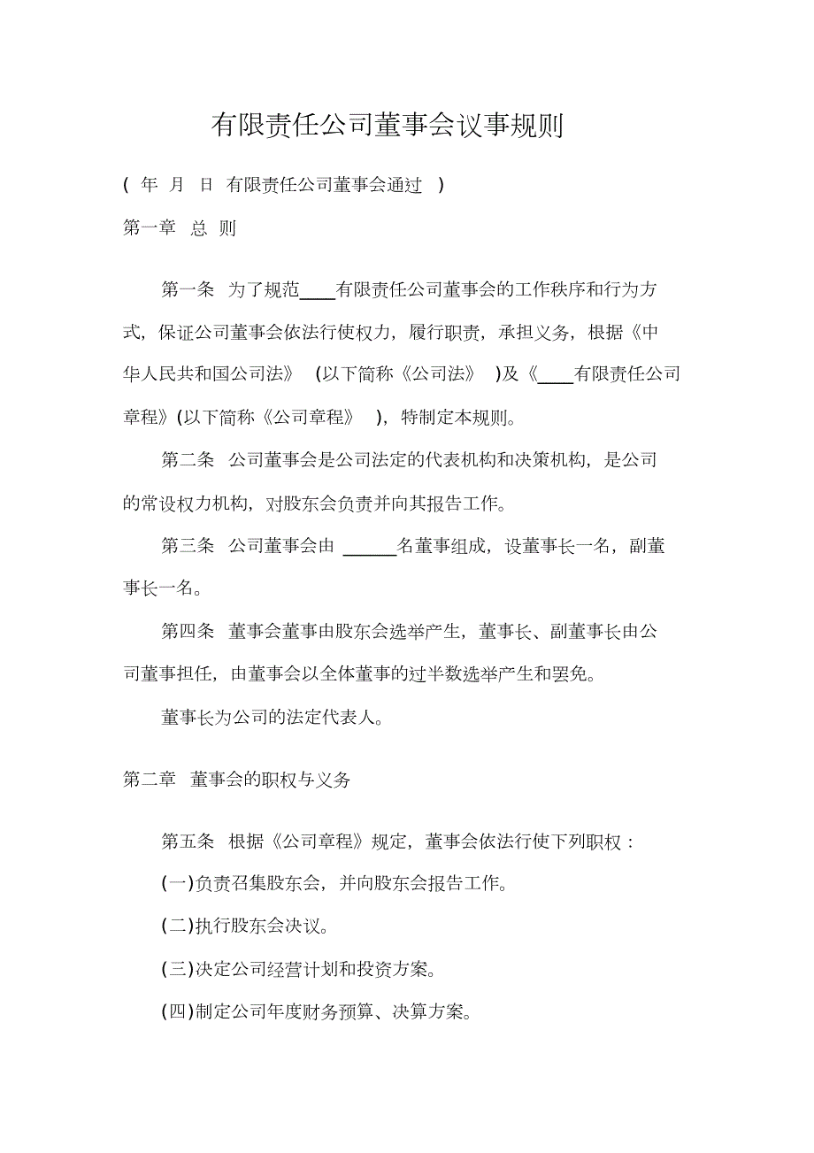 有限责任公司董事会议事规则1综述.doc_第1页