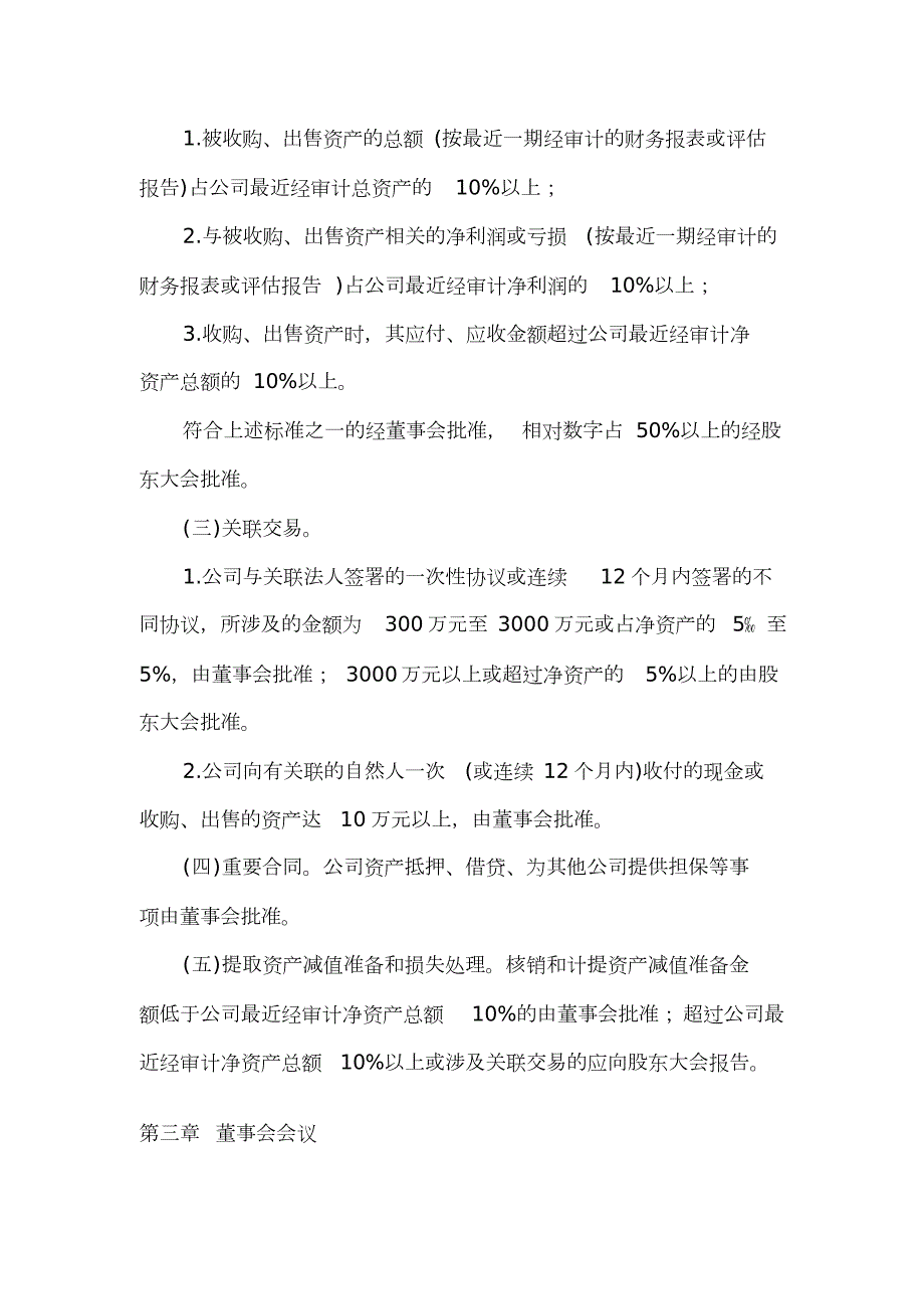 有限责任公司董事会议事规则1综述.doc_第3页