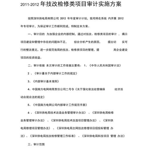 技改检修类项目审计实施方案.doc