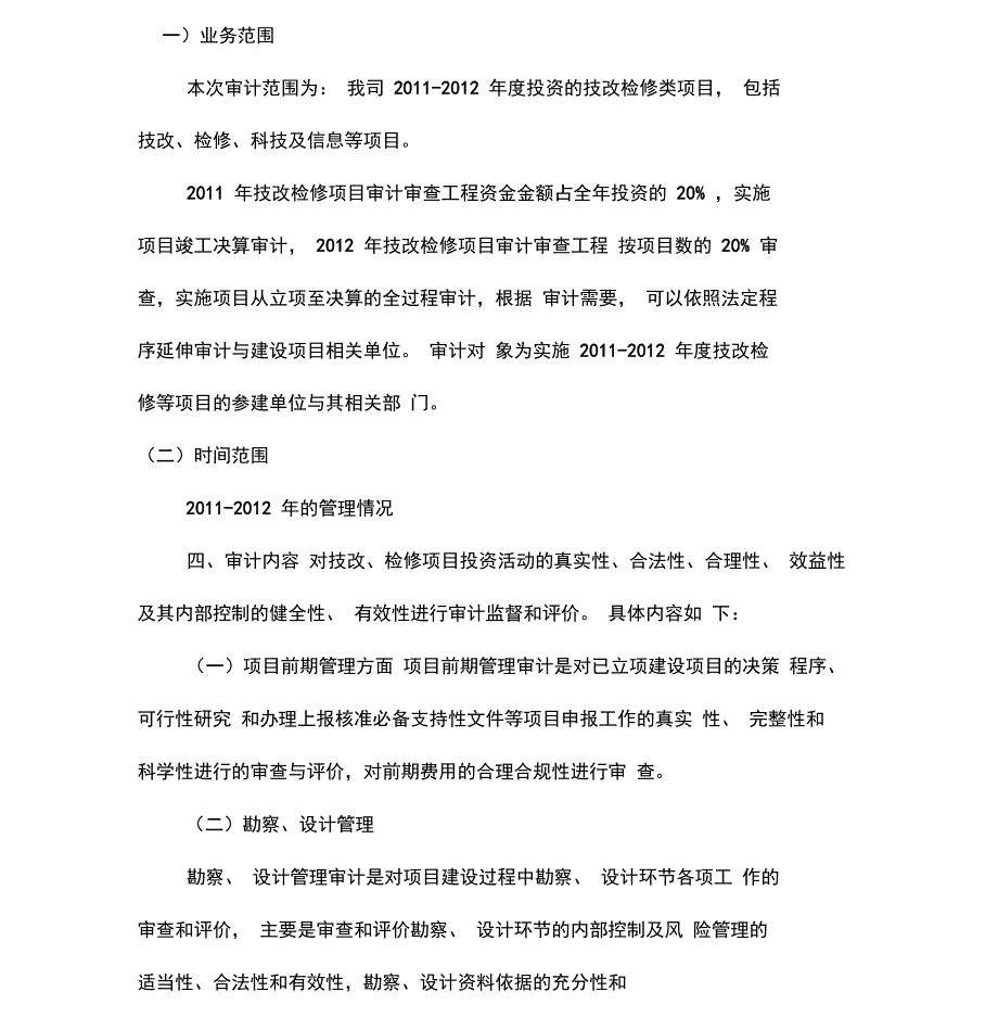 技改检修类项目审计实施方案.doc_第2页