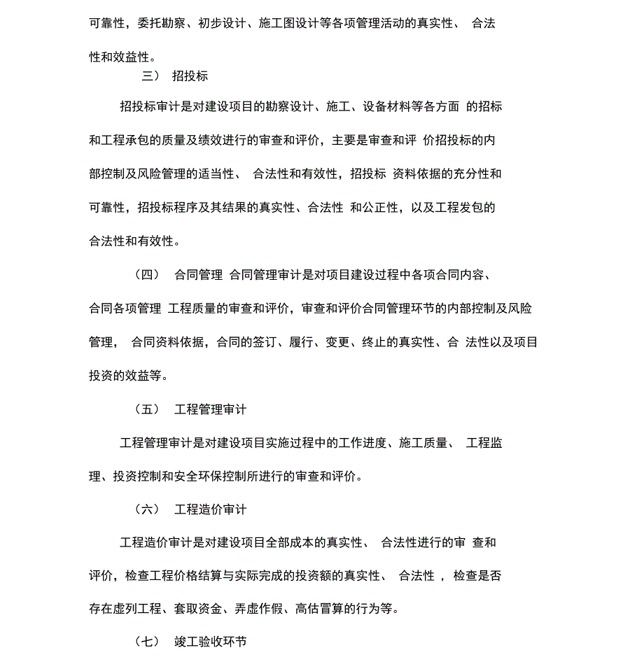 技改检修类项目审计实施方案.doc_第3页