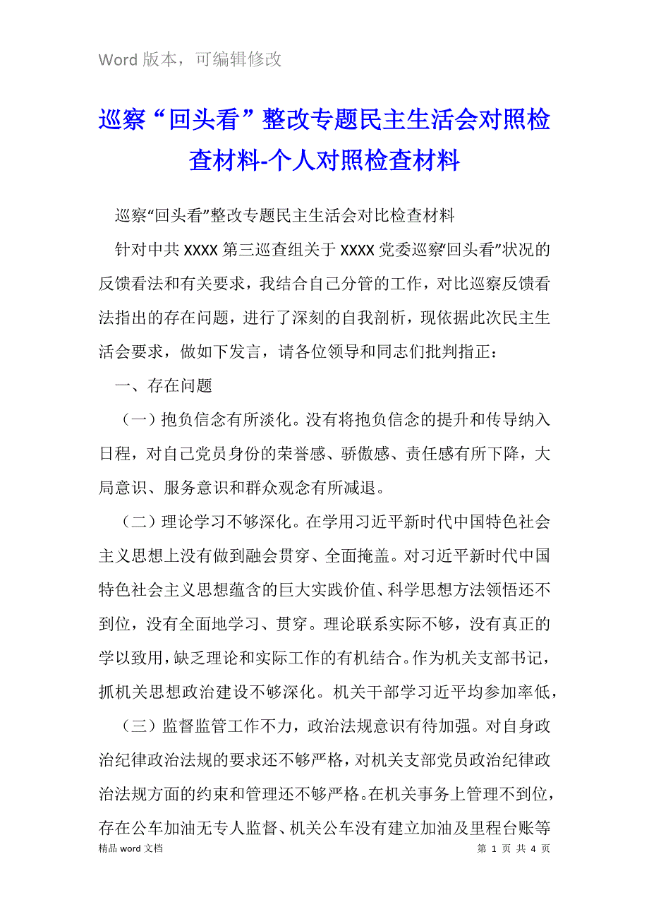 巡察回头看整改专题民主生活会对照检查材料.docx_第1页