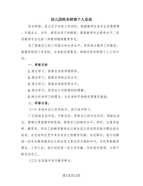 幼儿园校本研修个人总结4篇.doc