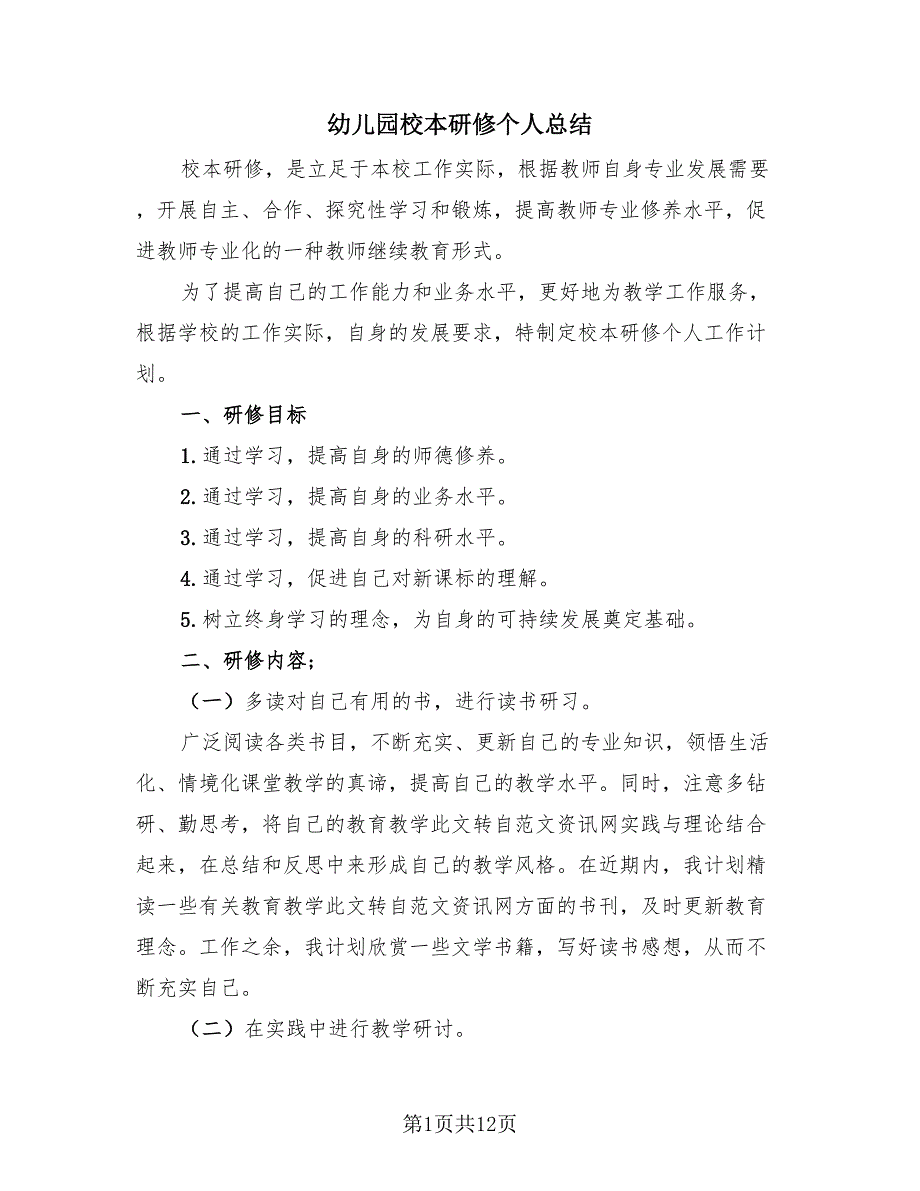 幼儿园校本研修个人总结4篇.doc_第1页