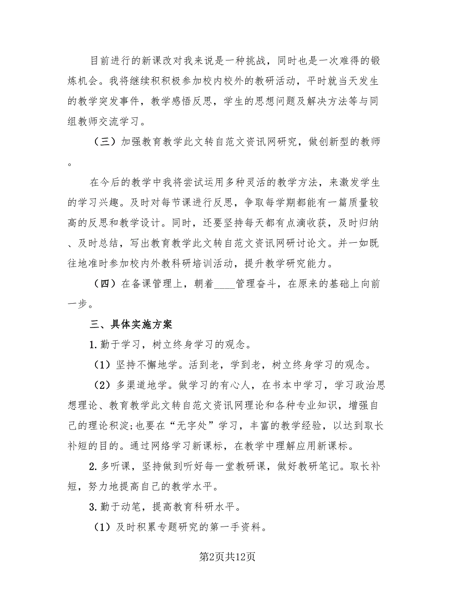 幼儿园校本研修个人总结4篇.doc_第2页