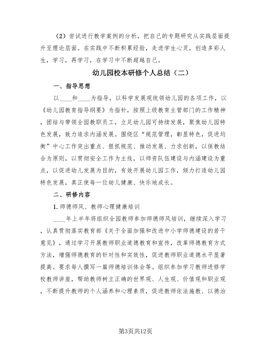 幼儿园校本研修个人总结4篇.doc_第3页