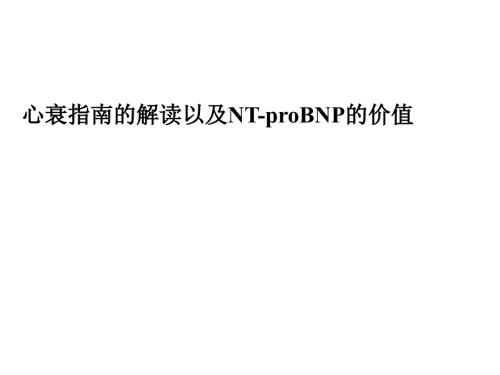 心衰指南的解读以及NTproBNP的价值.ppt