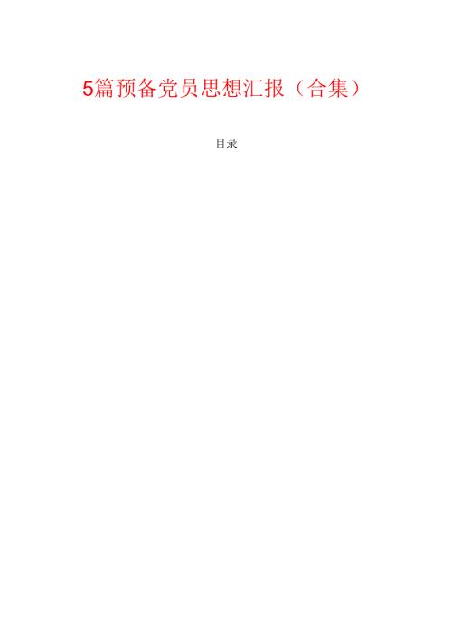 5篇预备党员思想汇报（合集）.docx