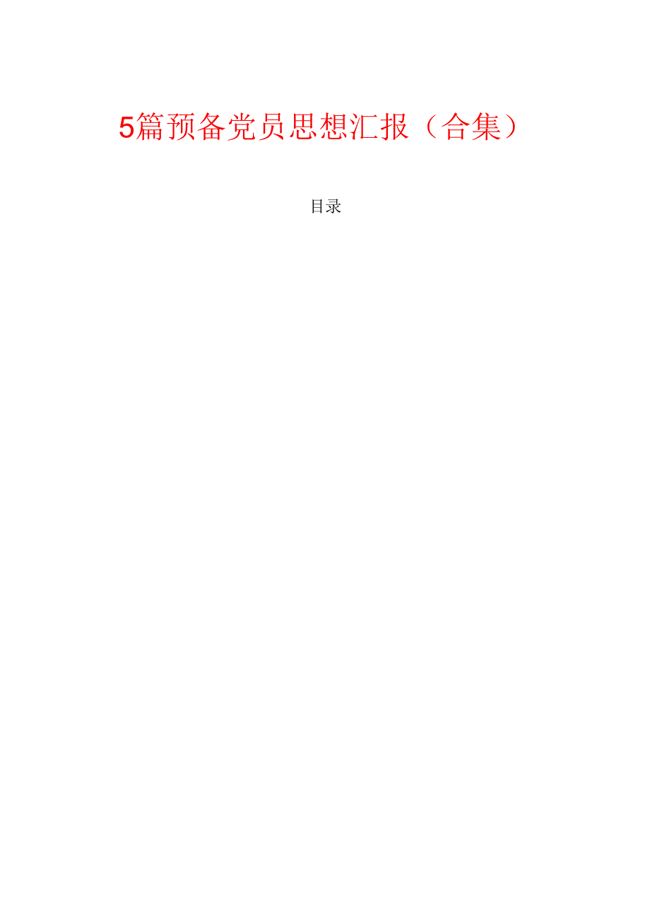 5篇预备党员思想汇报（合集）.docx_第1页