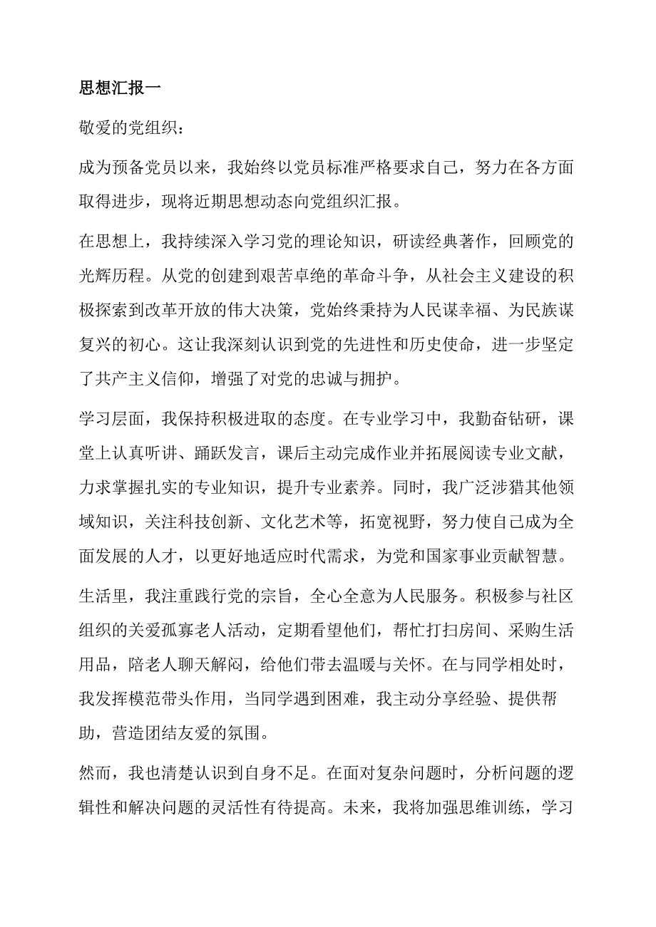 5篇预备党员思想汇报（合集）.docx_第2页