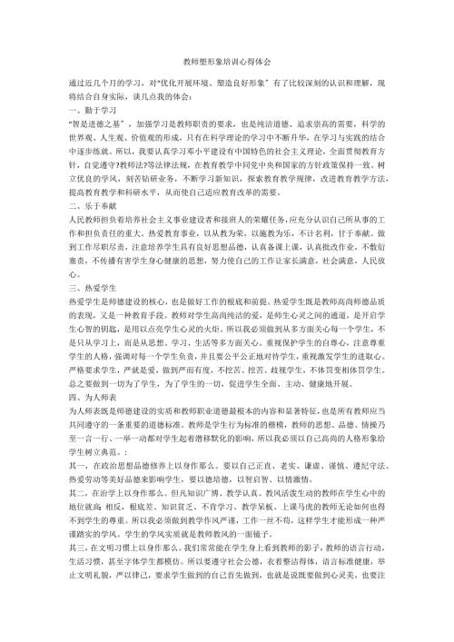 教师塑形象培训心得体会.doc