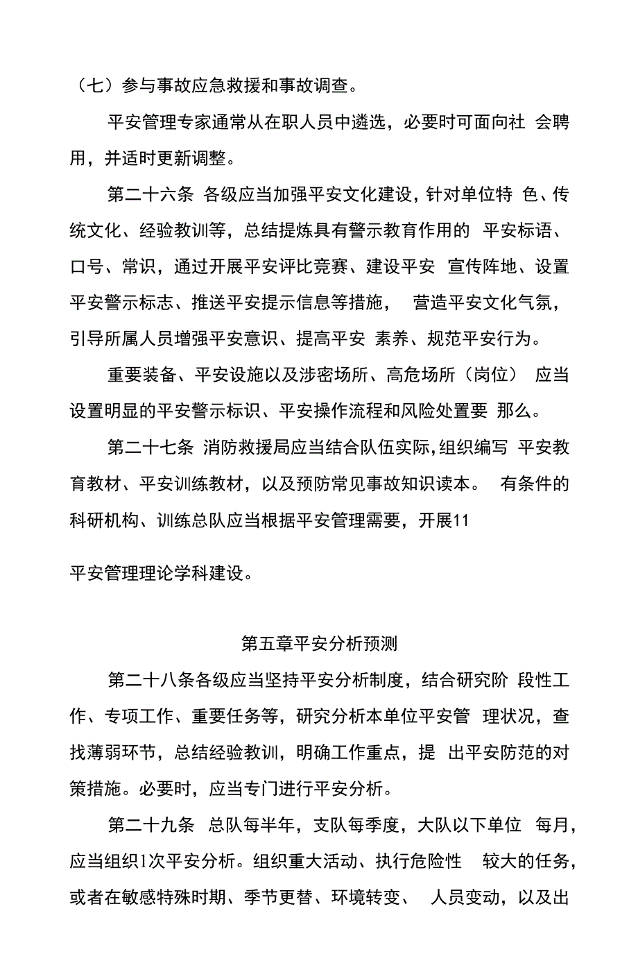 消防救援队伍安全管理规定试行.docx_第3页