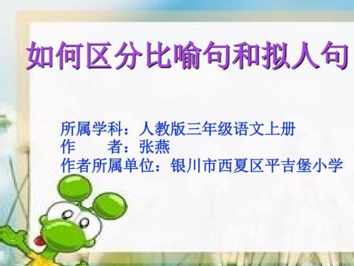 比喻句和拟人句的区别微课ppt.ppt