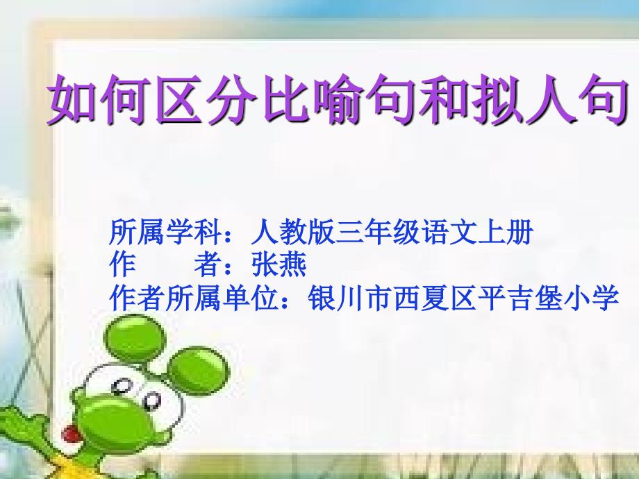比喻句和拟人句的区别微课ppt.ppt_第1页