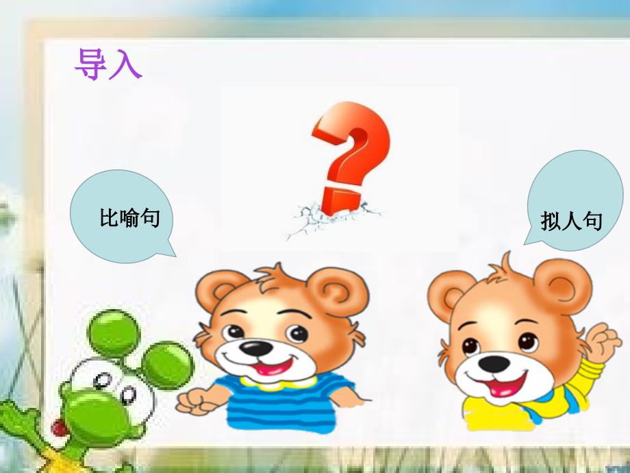 比喻句和拟人句的区别微课ppt.ppt_第2页