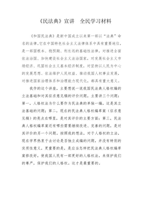 民法典宣讲全民学习材料.docx