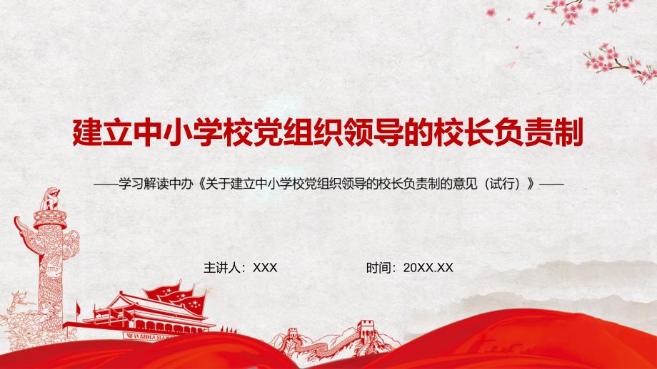 推动改革落到实处解读2022年关于建立中小学校党组织领导的校长负责制的意见试行实用PPT讲座教育.pptx_第1页