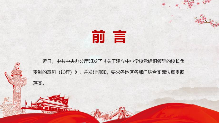 推动改革落到实处解读2022年关于建立中小学校党组织领导的校长负责制的意见试行实用PPT讲座教育.pptx_第2页