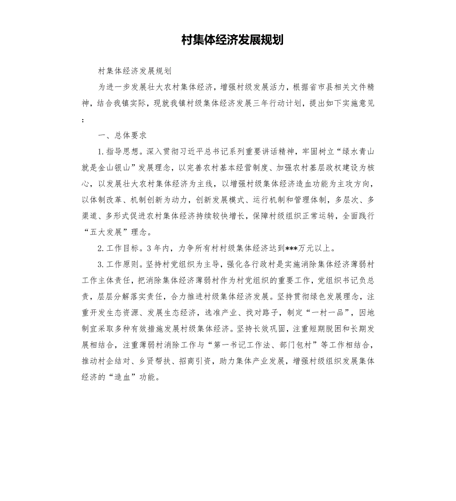 村集体经济发展规划.docx_第1页