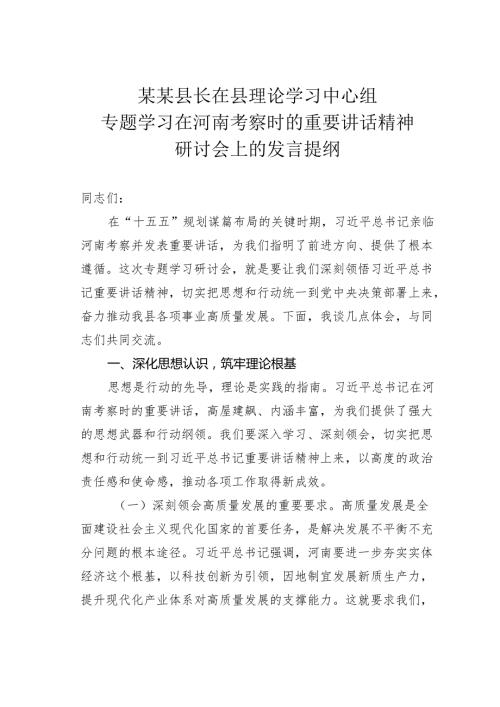 某某县长在县理论学习中心组专题学习在河南考察时的重要讲话精神研讨会上的发言提纲.docx