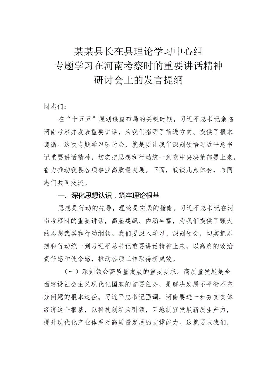 某某县长在县理论学习中心组专题学习在河南考察时的重要讲话精神研讨会上的发言提纲.docx_第1页