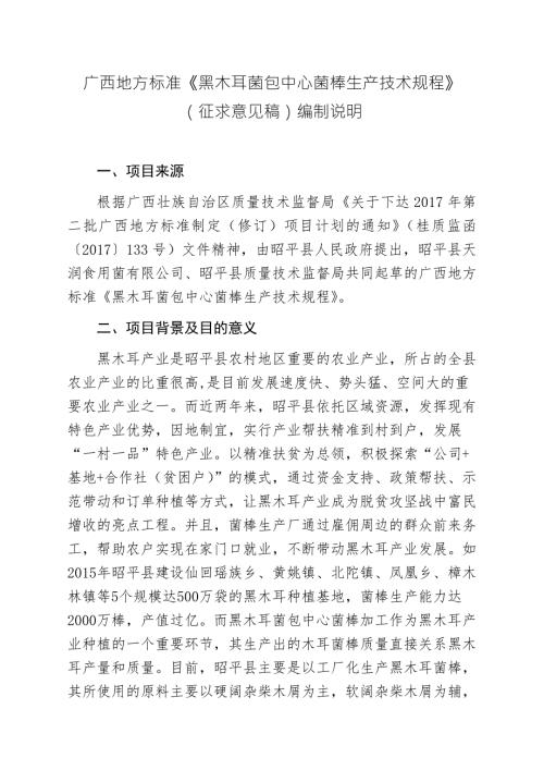 广西地方标准黑木耳菌包中心菌棒生产技术规程征求意见稿编制说明.doc