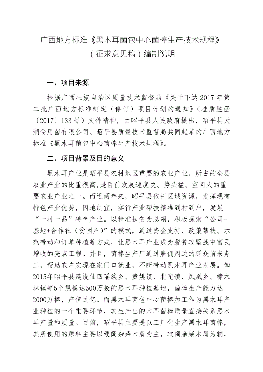 广西地方标准黑木耳菌包中心菌棒生产技术规程征求意见稿编制说明.doc_第1页
