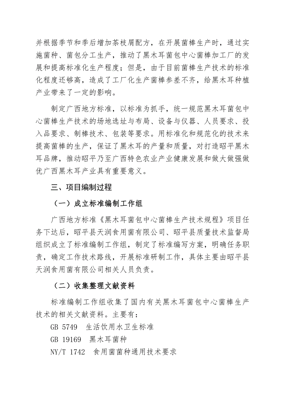 广西地方标准黑木耳菌包中心菌棒生产技术规程征求意见稿编制说明.doc_第2页