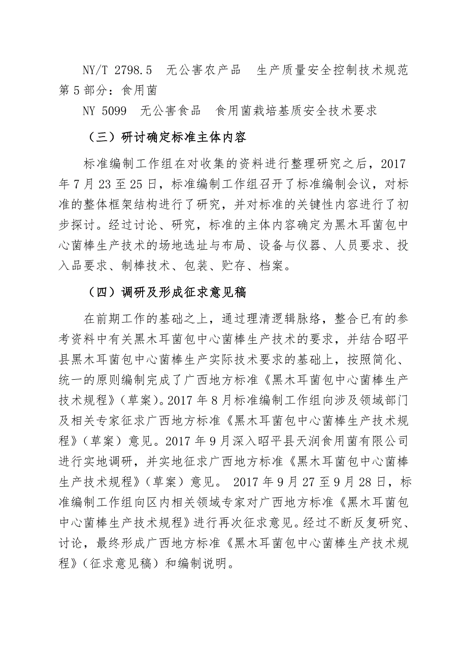 广西地方标准黑木耳菌包中心菌棒生产技术规程征求意见稿编制说明.doc_第3页