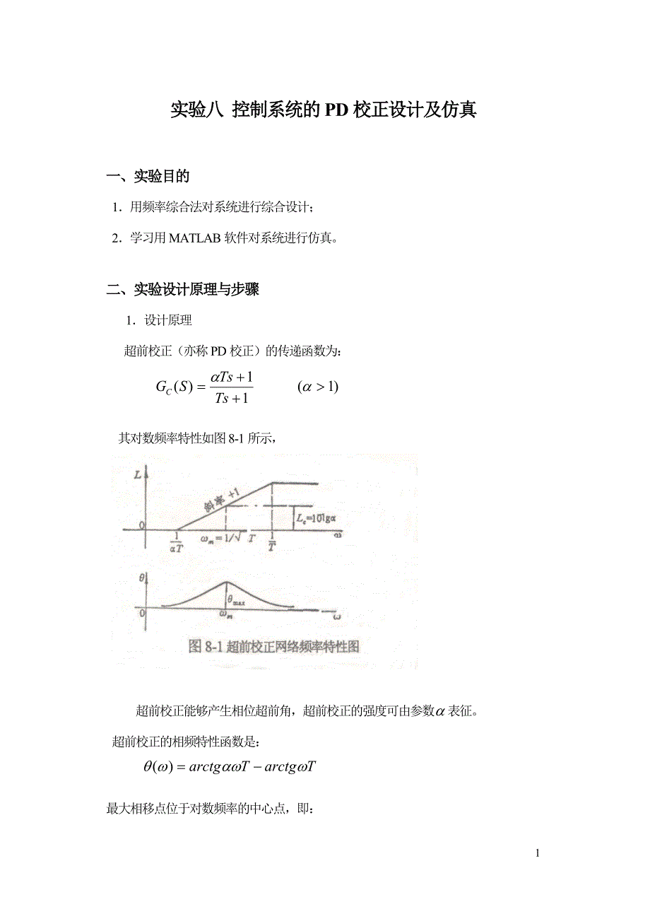 控制系统的PD校正设计及仿真实验报告.doc_第1页