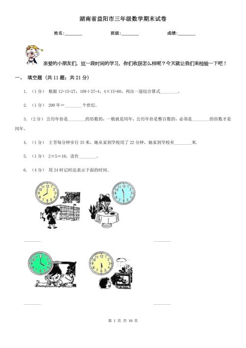 湖南省益阳市三年级数学期末试卷.doc
