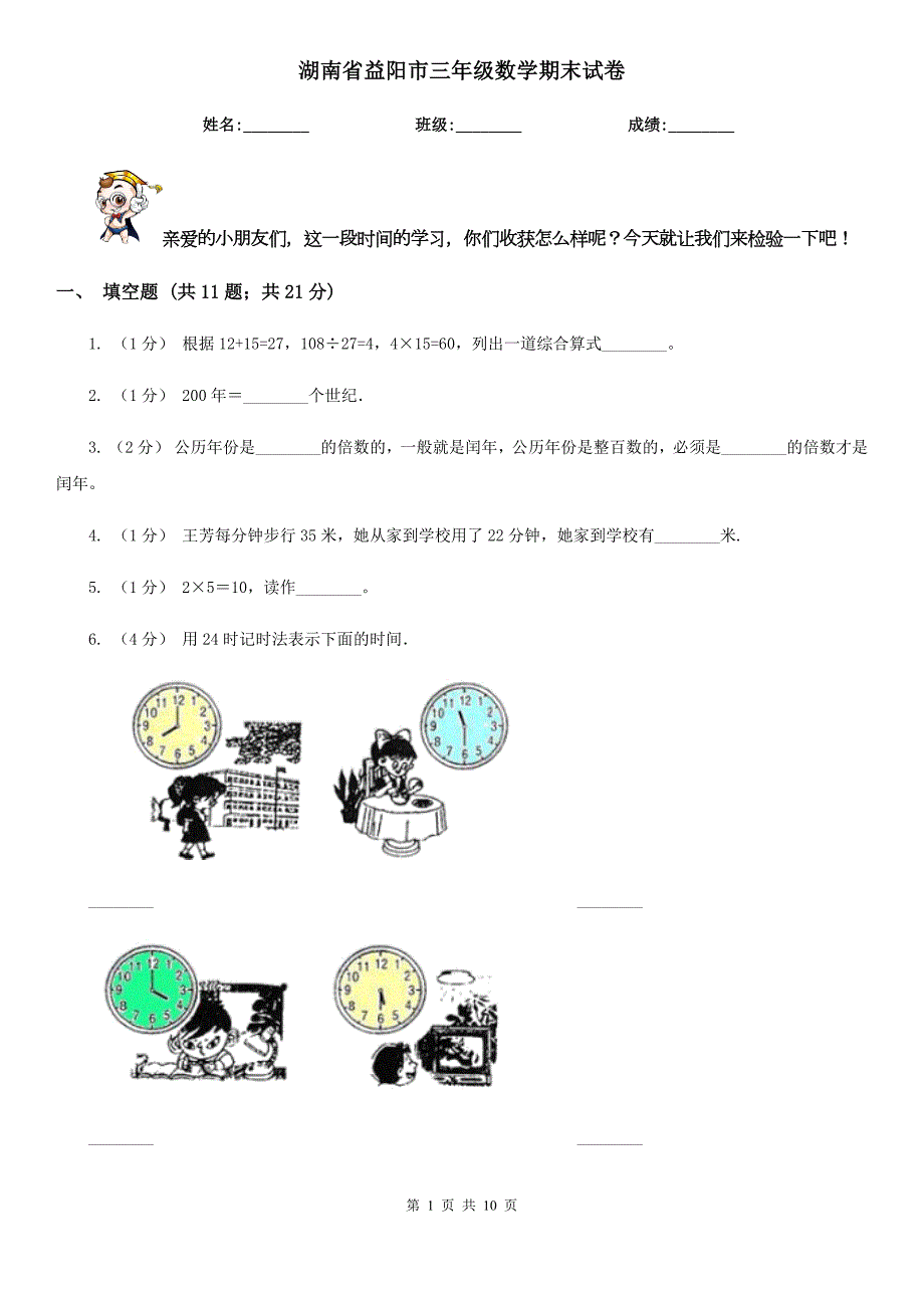 湖南省益阳市三年级数学期末试卷.doc_第1页