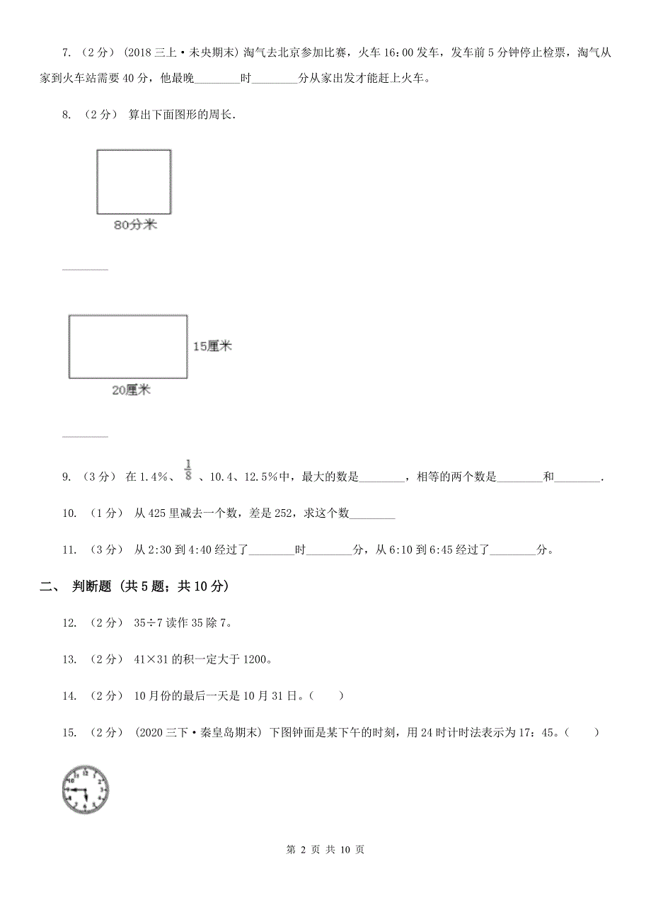 湖南省益阳市三年级数学期末试卷.doc_第2页
