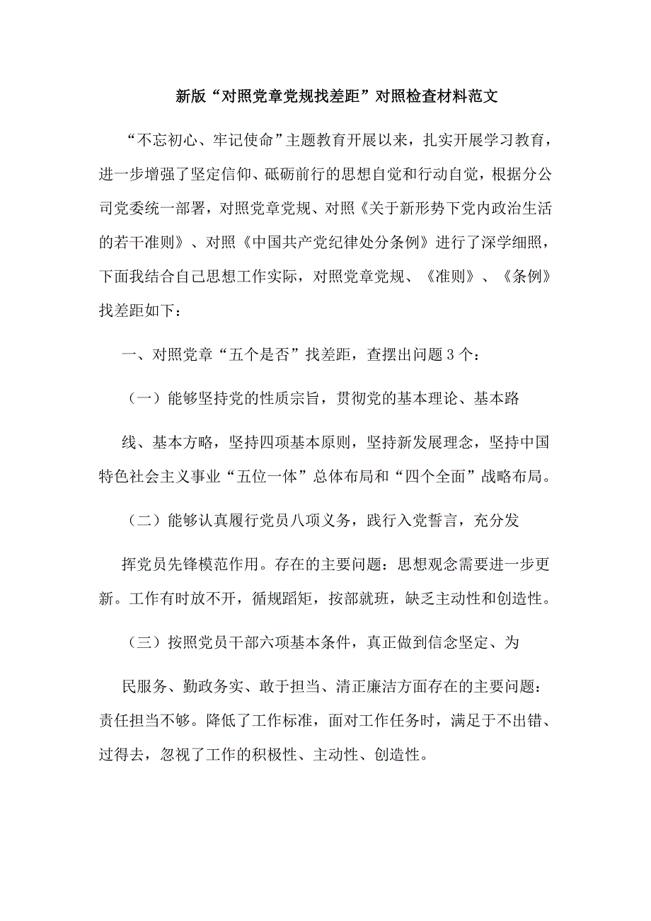 新版对照党章党规找差距对照检查材料范文.docx_第1页