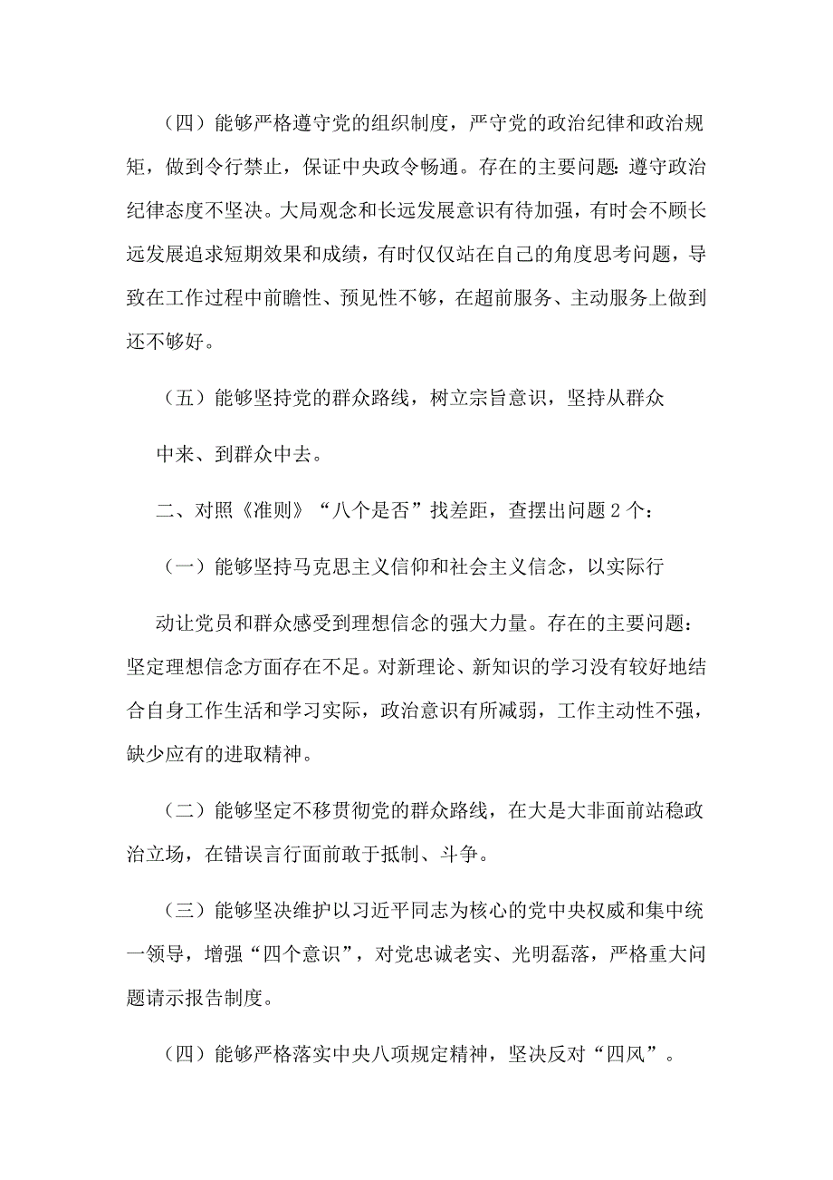 新版对照党章党规找差距对照检查材料范文.docx_第2页