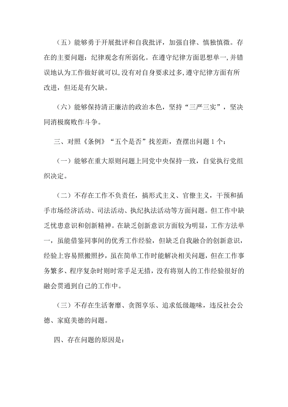 新版对照党章党规找差距对照检查材料范文.docx_第3页